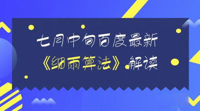 如何應(yīng)對百度B2B領(lǐng)域細(xì)雨算法垃圾桶關(guān)鍵詞優(yōu)化